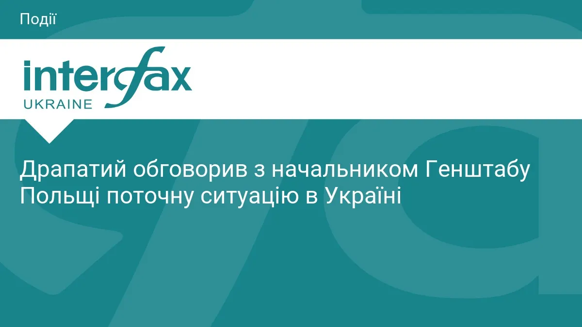 Драпатий і Кукула обговорили координацію в повітрі та обмін досвідом