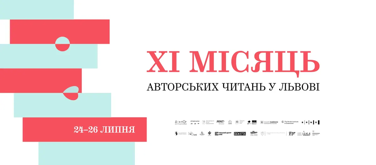 Фестиваль «Місяць авторських читань» збере у Львові письменників із шести країн