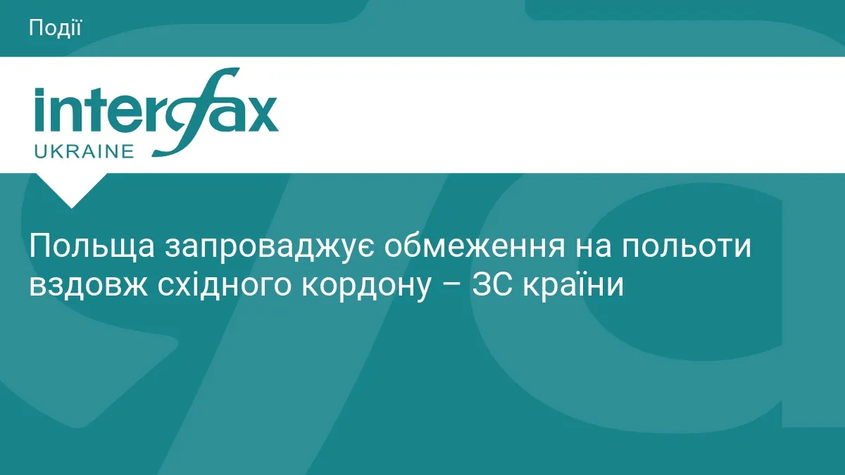 Польща обмежує польоти вздовж східного кордону: що це означає