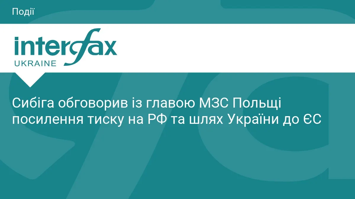 Сибіга та Сікорський обговорили посилення тиску на РФ і шлях України до ЄС