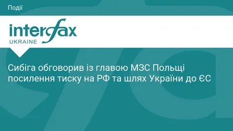 Сибіга та Сікорський обговорили посилення тиску на РФ і шлях України до ЄС