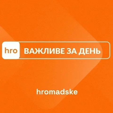 Удар дронами по «Ягодину», санкції проти Мендель і нові угруповання військ: голо