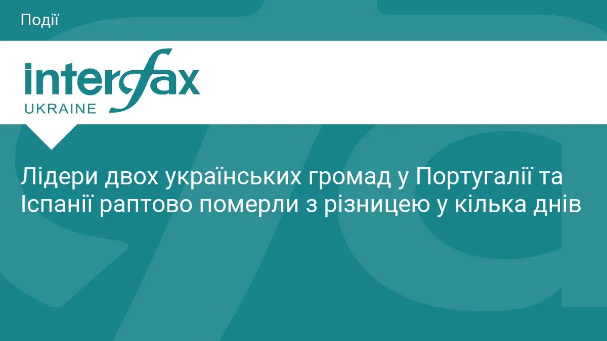 У Португалії та Іспанії раптово померли лідери двох українських громад