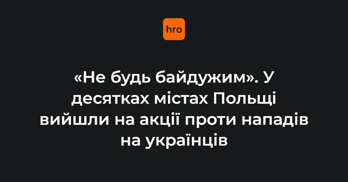 У 22 містах Польщі пройшли акції проти нападів на українців