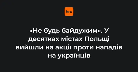 У 22 містах Польщі пройшли акції проти нападів на українців
