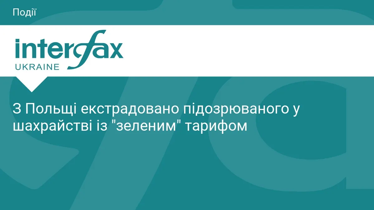 Польща передала Україні підозрюваного у шахрайстві з «зеленим» тарифом на 1,3 млн грн