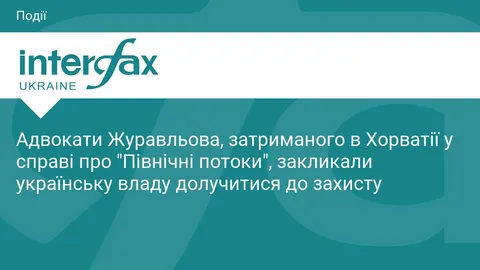 Адвокати просять Україну долучитися до захисту Журавльова в Хорватії