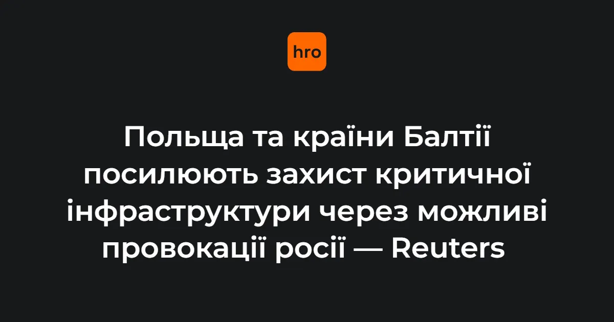 Польща і Балтія посилюють захист інфраструктури від провокацій РФ