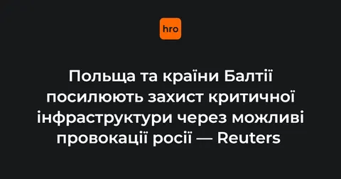 Польща і Балтія посилюють захист інфраструктури від провокацій РФ